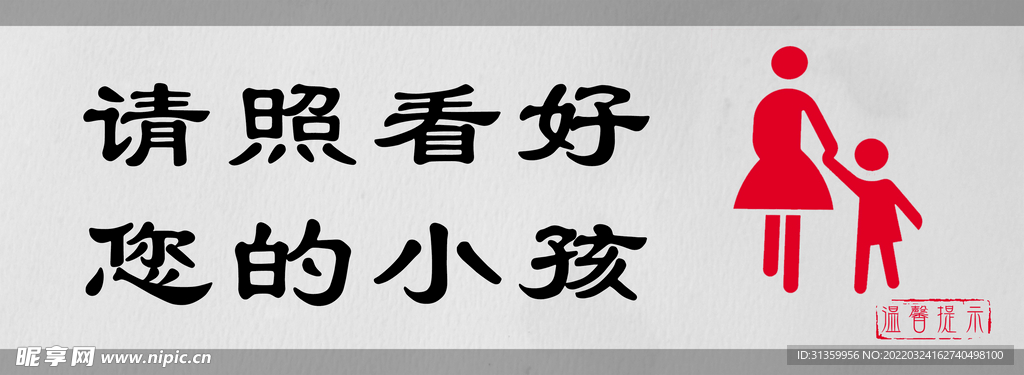 请照看好您的小孩标识设计图形门