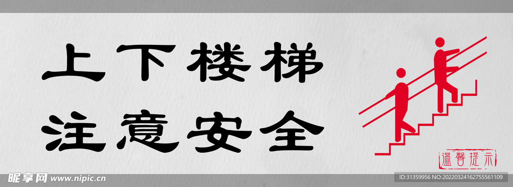 上下楼梯注意安全标识设计图形