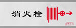 消火栓标识设计图形警示牌