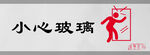 小心玻璃标识设计图形警示牌