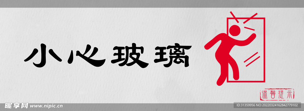 小心玻璃标识设计图形警示牌