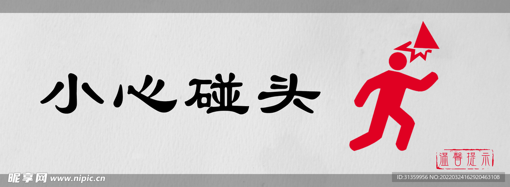 小心碰头标识设计图形警示牌