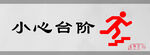 小心台阶标识设计图形警示牌