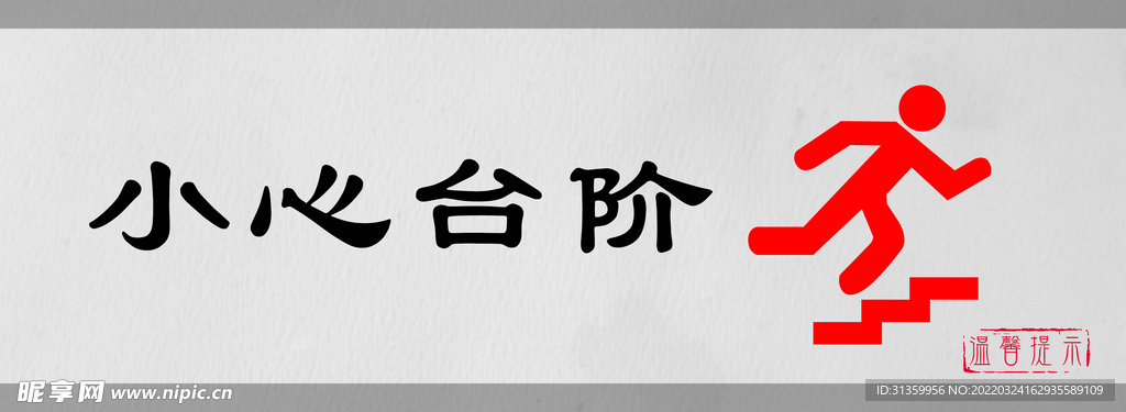 小心台阶标识设计图形警示牌
