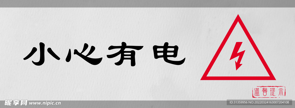 小心有电标识设计图形门牌