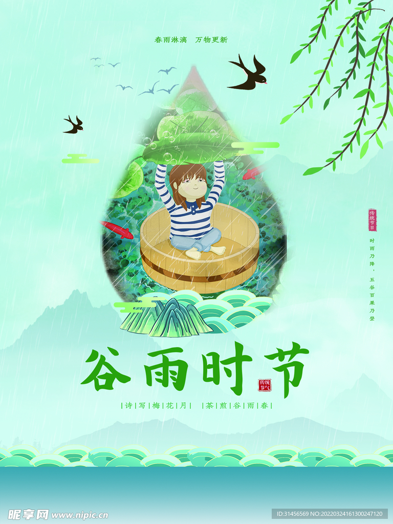 谷雨时节