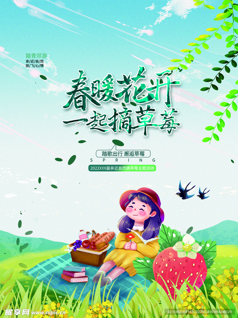 摘草莓