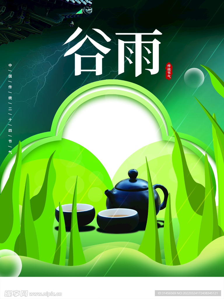 谷雨