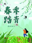春季踏青