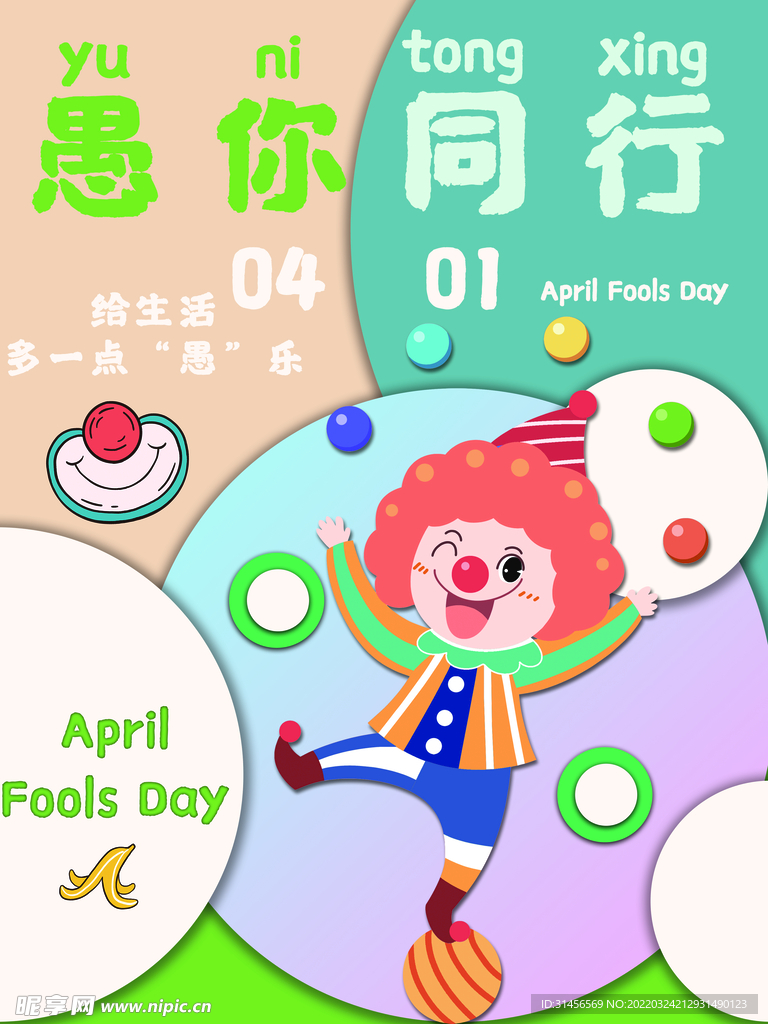 愚人节