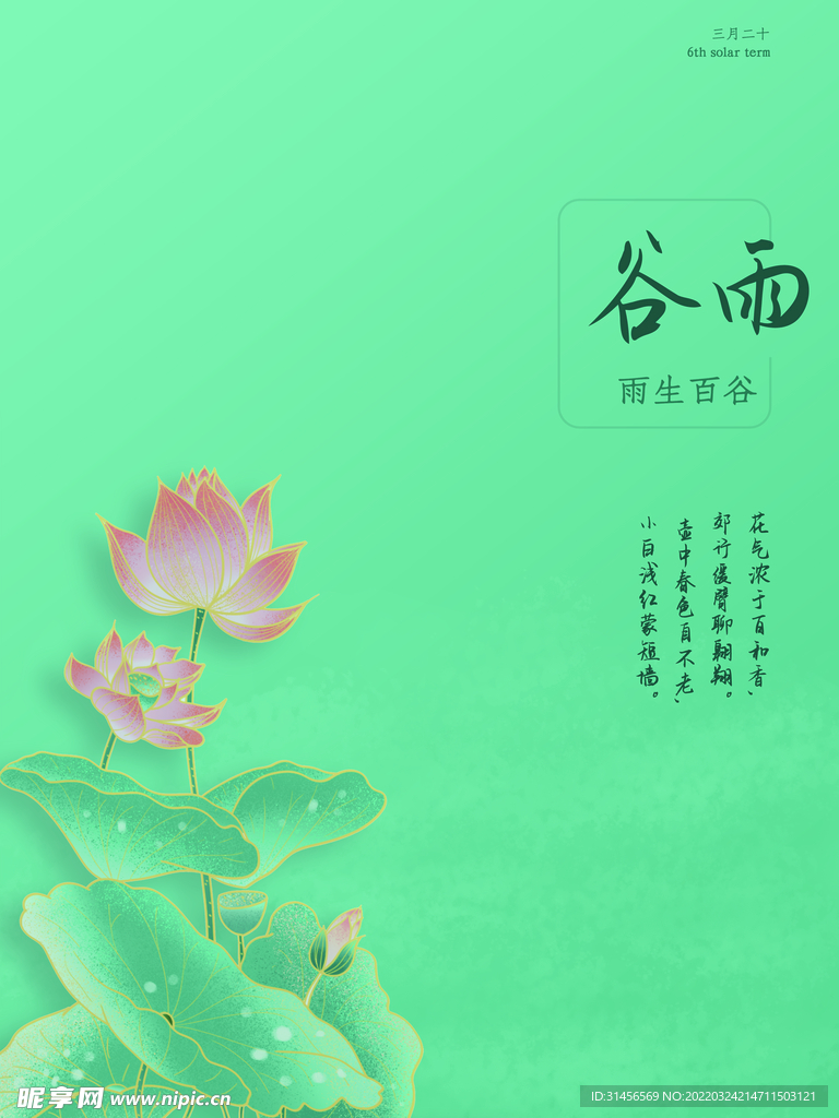 谷雨