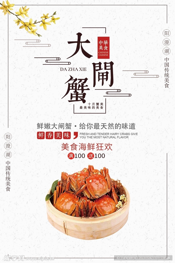 大闸蟹