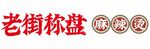 老街秤盘 麻辣烫