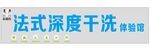 立洁行 法式深度干洗 体验馆