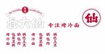 面大仙 专注烤冷面
