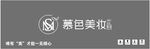 慕色美妆