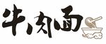 牛肉面