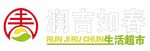 润吉如春 生活超市