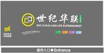 世纪华联 生活超市 超市入口