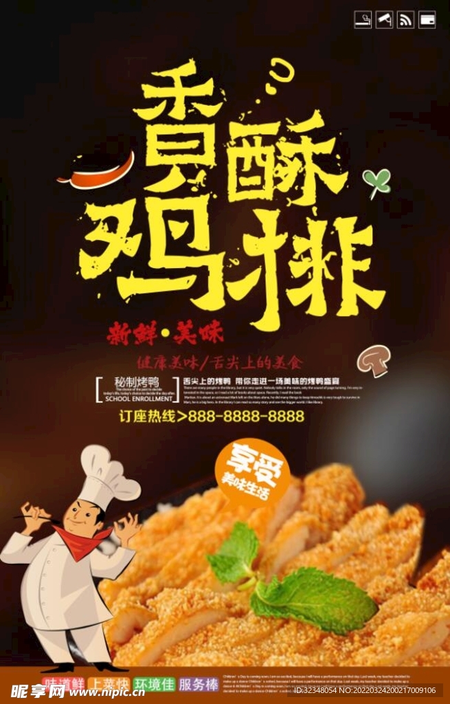美食文化香酥鸡排宣传海报