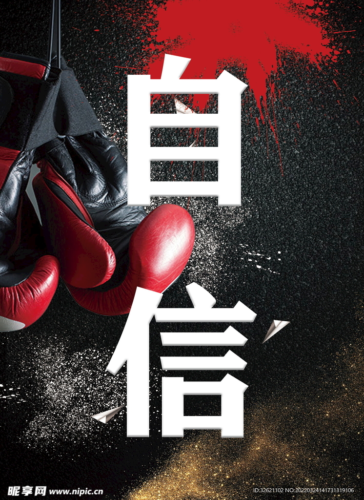 自信