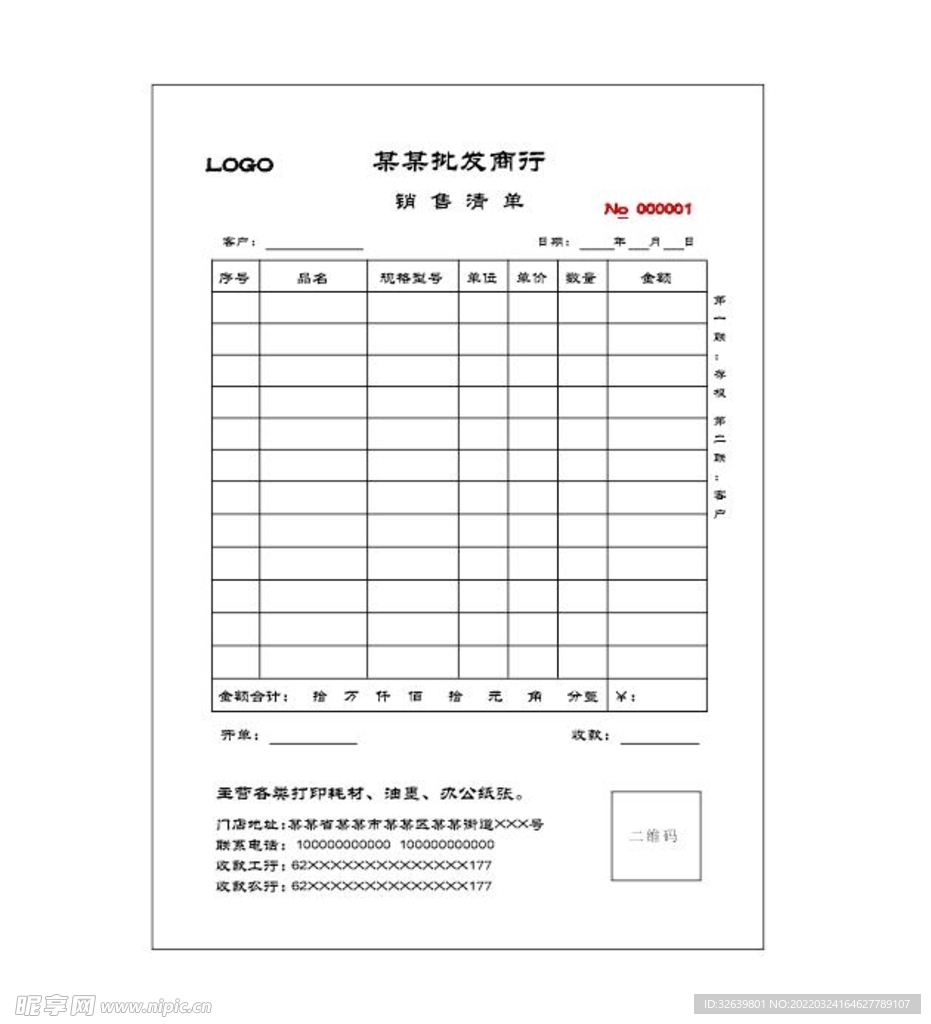 收款收据 销售清单