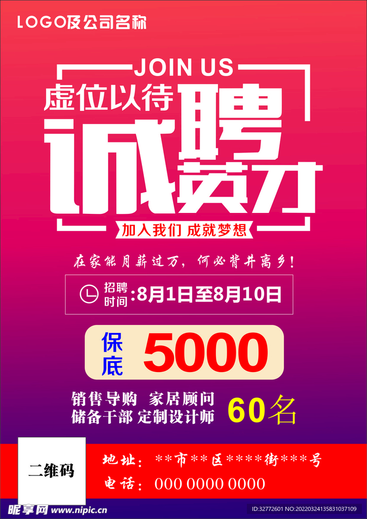 招聘海报