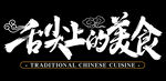 舌尖上的美食