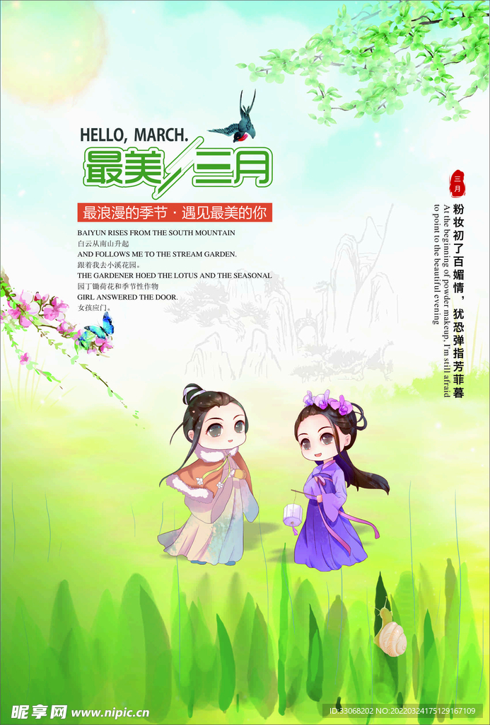 三月春季