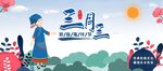 三月三