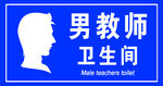 男教师厕所门牌