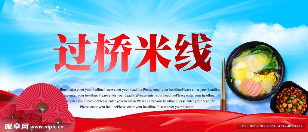 过桥米线