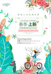 春季上新海报
