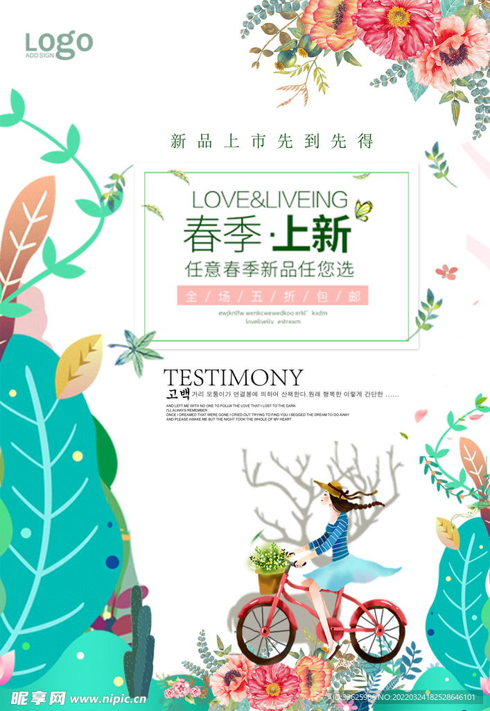春季上新海报