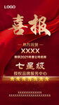 喜报