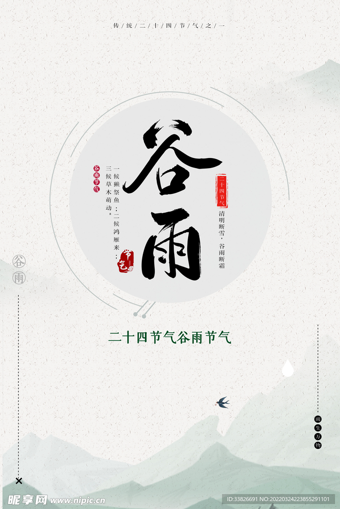 谷雨海报