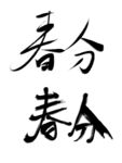 春分节气手写书法艺术字