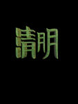 清明艺术字3D字节气立体