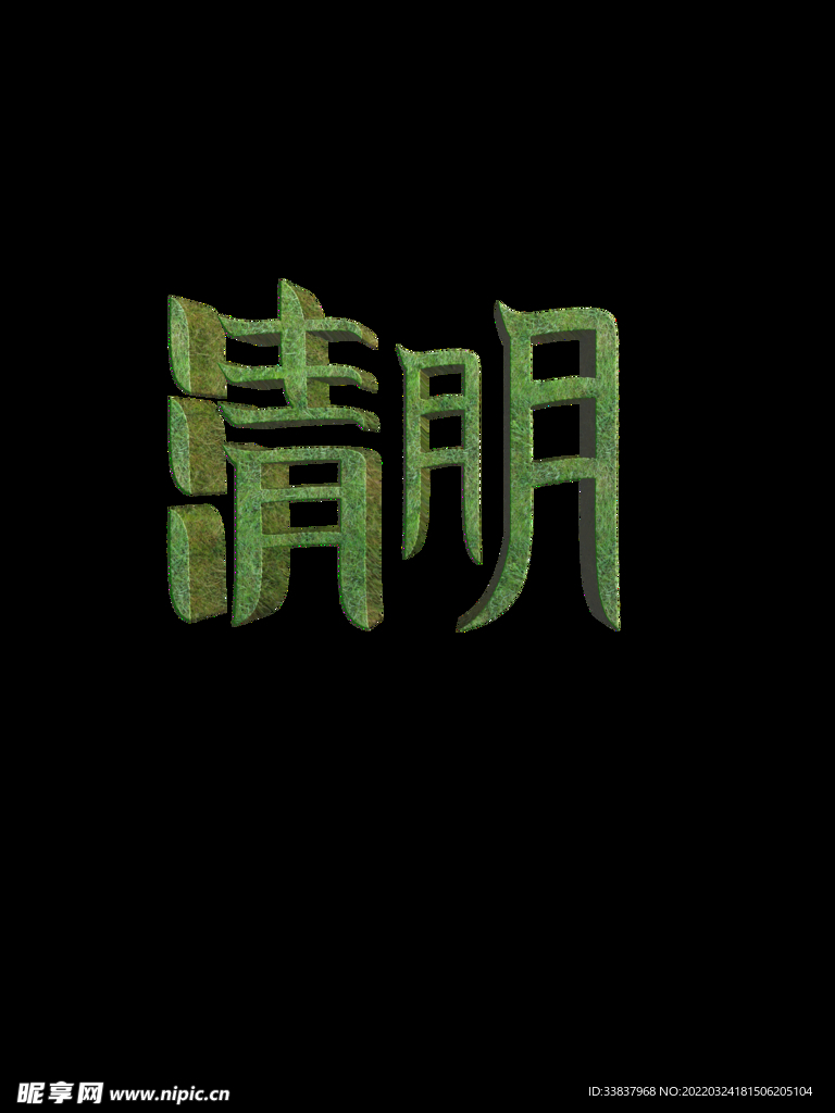 清明艺术字3D字节气立体