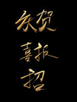 庆贺 喜报 招书法字毛笔字手写