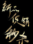 新品促销秒杀活动字金属字效果字
