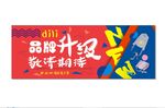 装修升级围挡海报