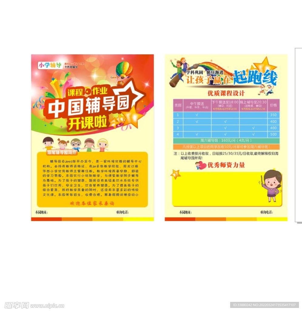 幼儿园辅导托管传单