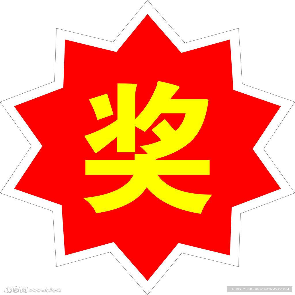 奖