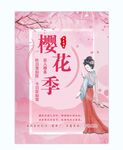 樱花海报