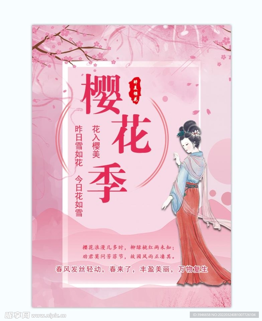 樱花海报
