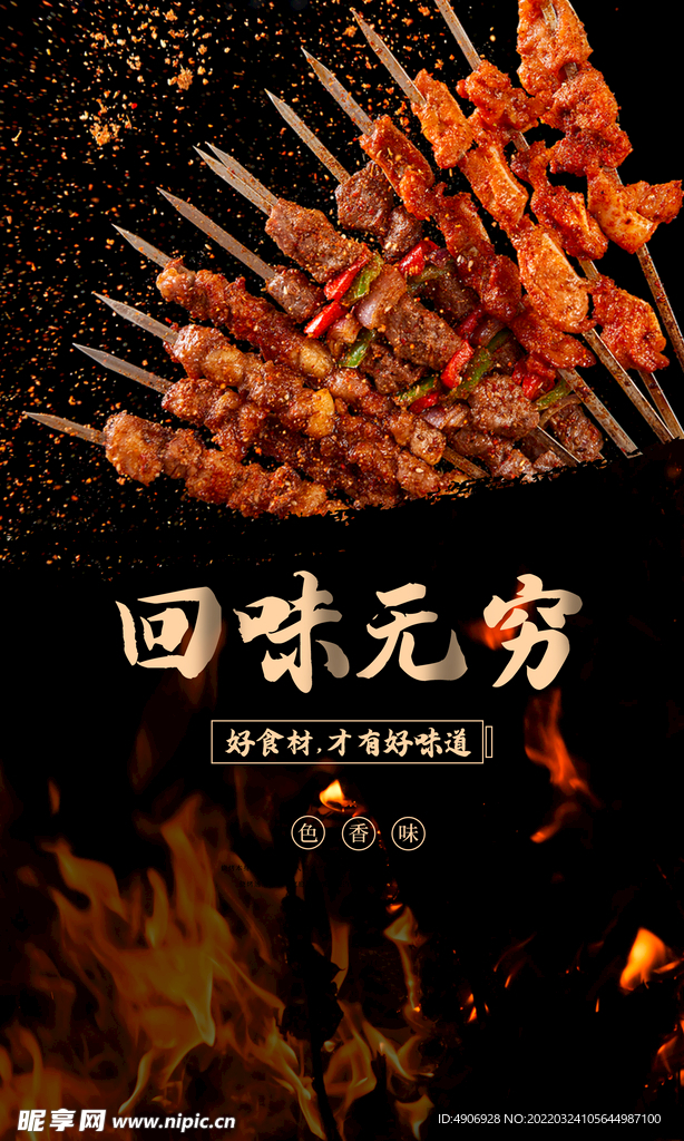 烤串