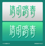 清明踏青字体设计海报展架