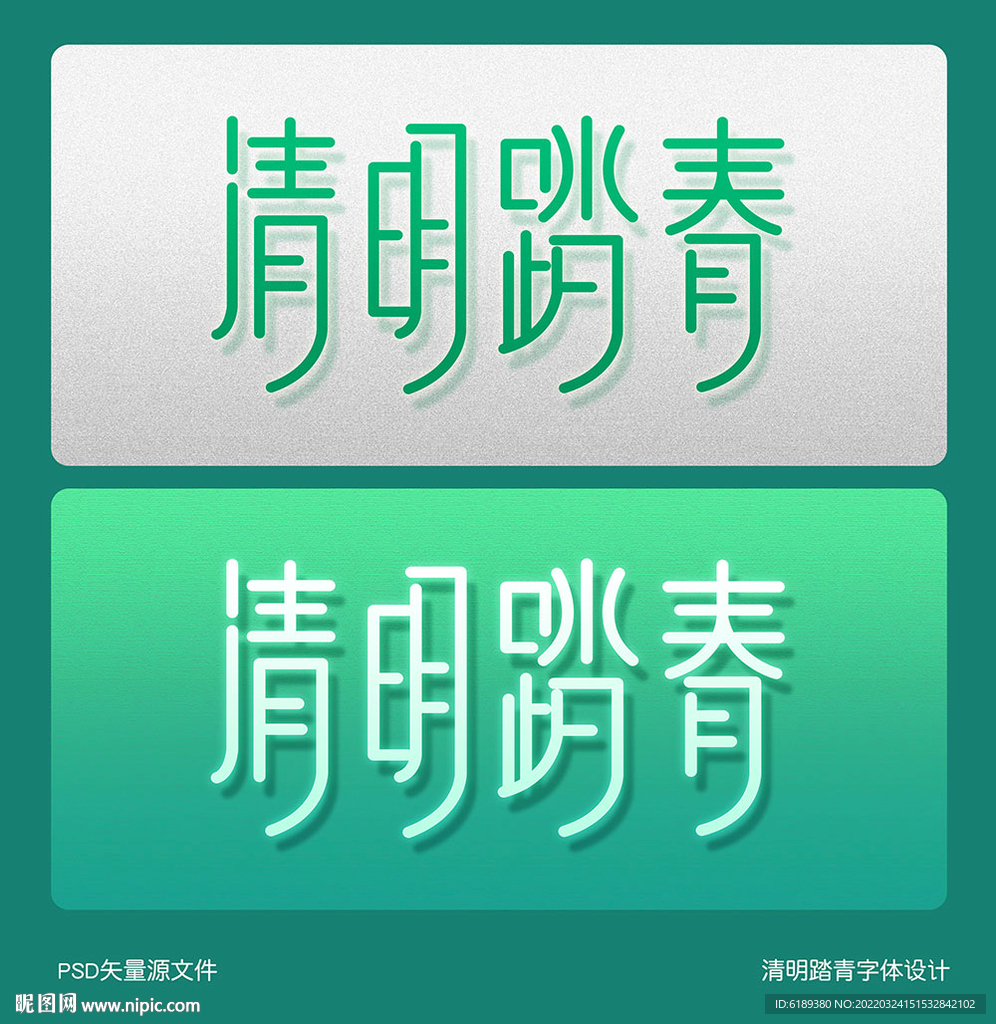 清明踏青字体设计海报展架