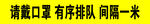 请戴口罩 有序排队 间隔一米